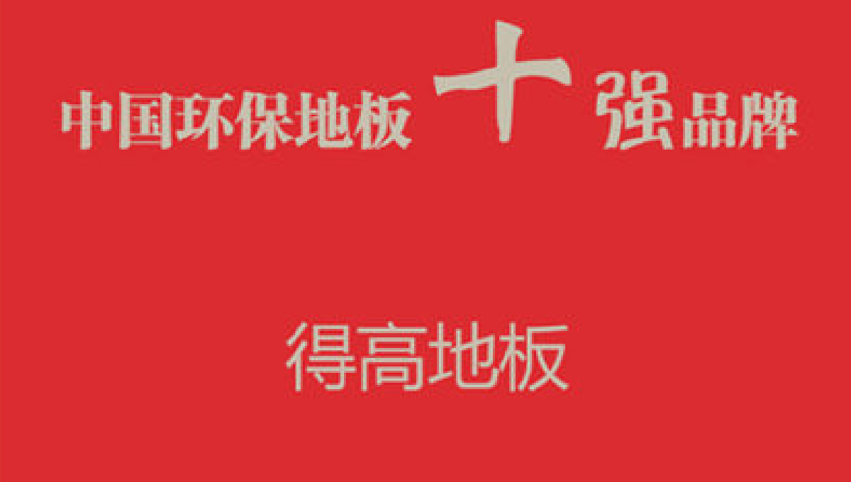 立博ladbrokes健康家居——诚信服务，环保至上 1