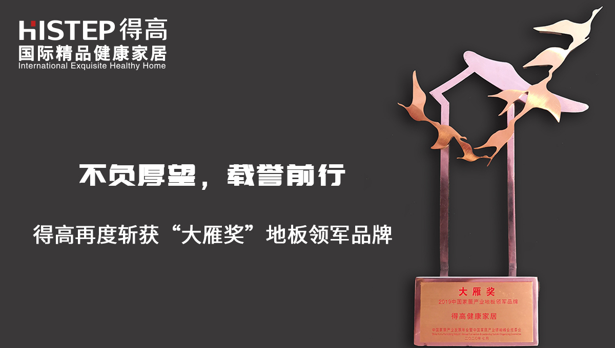 不负厚望，载誉前行|立博ladbrokes再度斩获“大雁奖”地板领军品牌 未标题-2