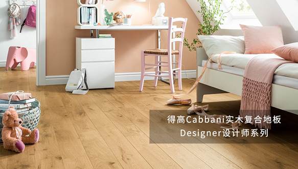 立博ladbrokesCabbani进口地板，自然造就艺术 image001