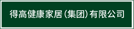 迈入集团化发展新阶段|立博ladbrokes健康家居（集团）有限公司再启新篇！ image1