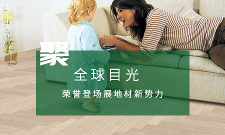 立博ladbrokes聚全球目光，荣誉登场展地材新势力
