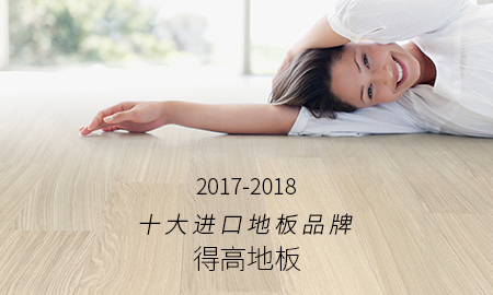 立博ladbrokes荣获"2017-2018十大进口地板品牌"称号