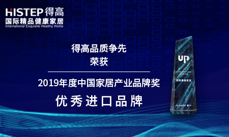 立博ladbrokes品质争先，荣获2019年度中国家居产业品牌奖优秀进口品牌