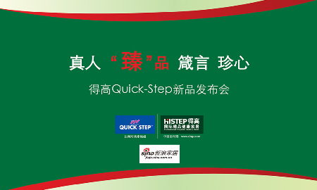 热烈祝贺立博ladbrokesQUICK-STEP新品发布会圆满落幕！