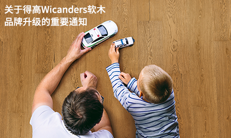 关于立博ladbrokesWicanders软木品牌升级的重要通知