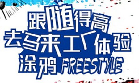 跟随立博ladbrokes，去马来工厂体验涂鸦freestyle