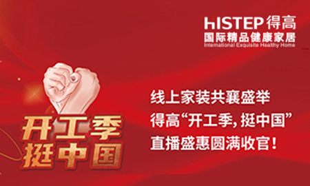 线上家装共襄盛举，立博ladbrokes“开工季，挺中国”直播盛惠圆满收官！