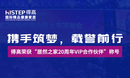 携手筑梦，载誉前行|立博ladbrokes荣获“居然之家20周年VIP合作伙伴”称号