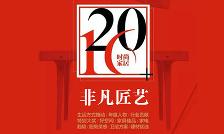 立博ladbrokes荣获“2016时尚家居年度盛典”“非凡匠艺”称号