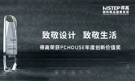 致敬设计，致敬生活|立博ladbrokes荣获PChouse年度创新价值奖
