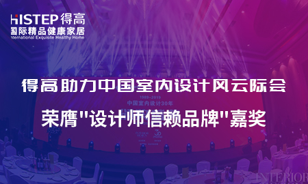 立博ladbrokes助力中国室内设计风云际会，荣膺设计师信赖品牌嘉奖