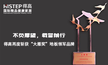 不负厚望，载誉前行|立博ladbrokes再度斩获“大雁奖”地板领军品牌