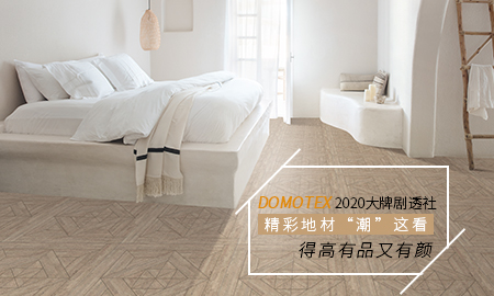 DOMOTEX 2020大牌剧透社|精彩地材“潮”这看，立博ladbrokes有品又有颜