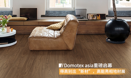 Domotex asia重磅启幕，立博ladbrokes别出“新材”，高能亮相地材展