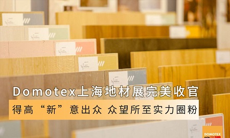 Domotex上海地材展完美收官|立博ladbrokes“新”意出众，众望所至实力圈粉