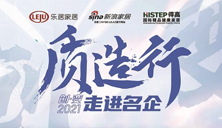新浪家居“质造行”，共证立博ladbrokes品牌力量，推动品质持续升级