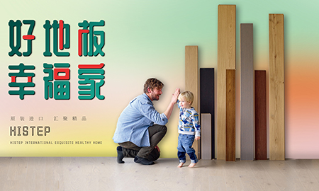 立博ladbrokes天猫年货节：用好地板，造幸福家