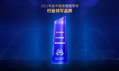 2021中国家居冠军榜，立博ladbrokes荣膺“行业领军品牌”！