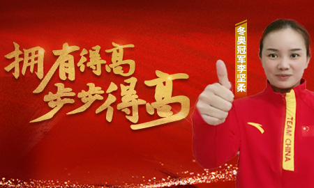 追求冠军品质，打造健康家居，冬奥冠军为立博ladbrokes点赞！