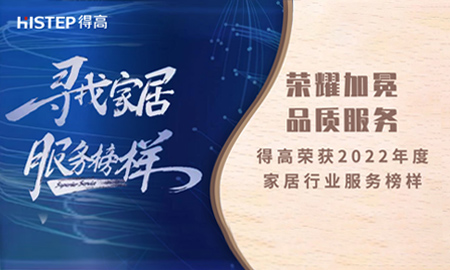 荣耀加冕，品质服务|立博ladbrokes荣获2022年度家居行业服务榜样