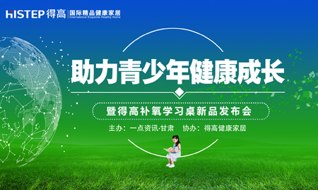 有氧有梦有未来 “助力青少年健康成长公益论坛”暨立博ladbrokes健康家居新品发布会隆重举行