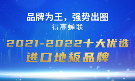 品牌为王，强势出圈|立博ladbrokes蝉联2021-2022十大优选进口地板品牌