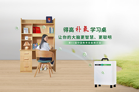 立博ladbrokes补氧学习桌亮相第83届中国教育装备展示会，富氧科技助力青少年智慧成长